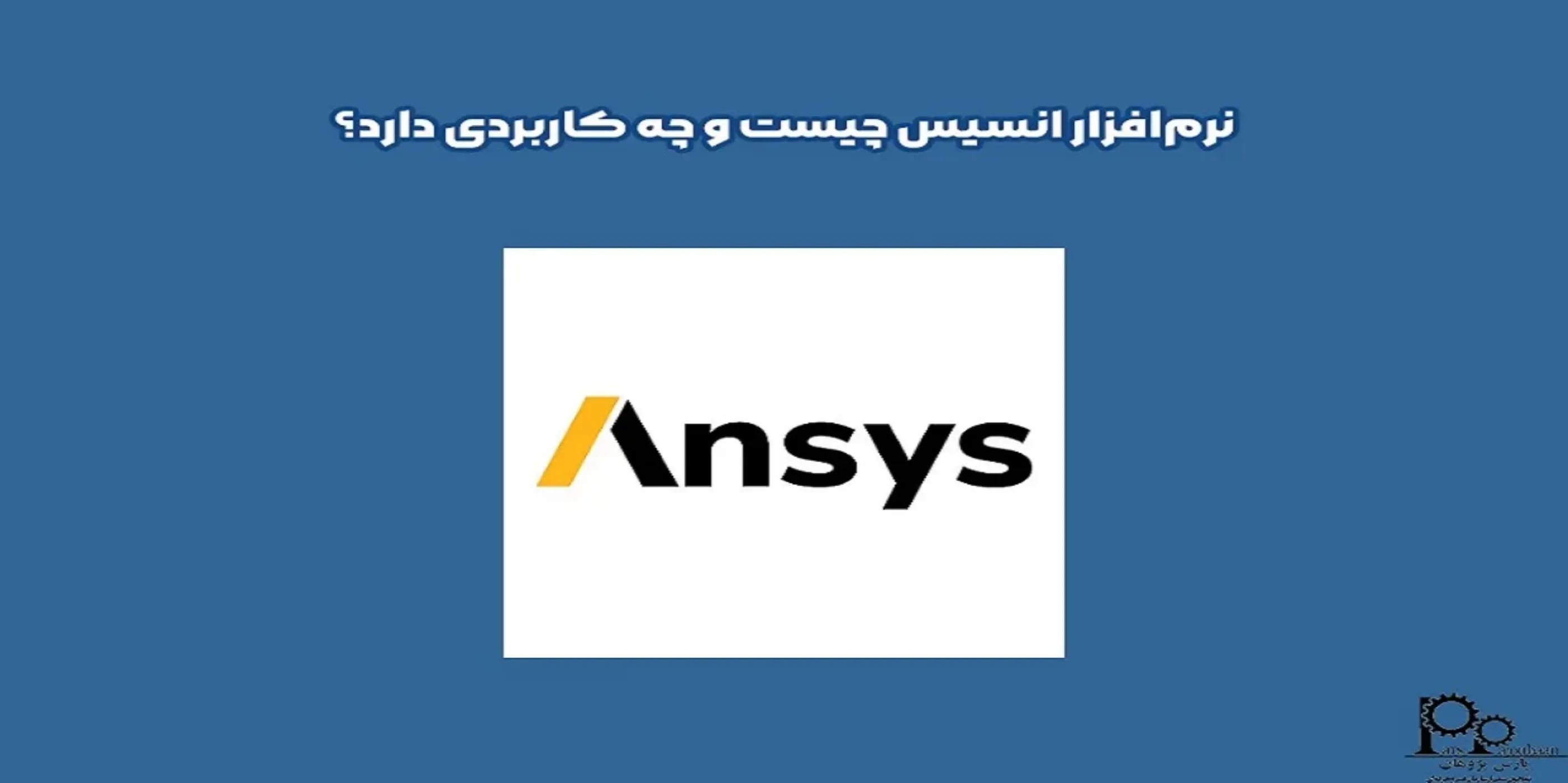 نرم‌افزار انسیس (ANSYS) چیست و چه کاربردی دارد؟ 